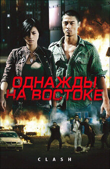 Poster of Clash