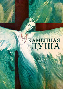 Каменная душа