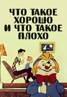 Что такое хорошо и что такое плохо