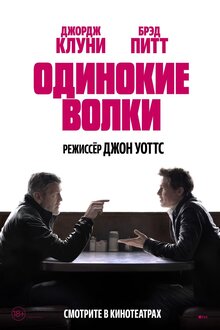 Одинокие волки
