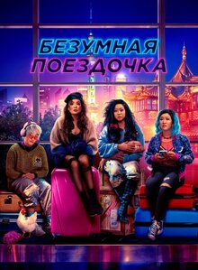 Постер фильма Безумная поездочка