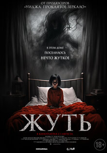 Разыгрываем призы к фильму «Жуть»