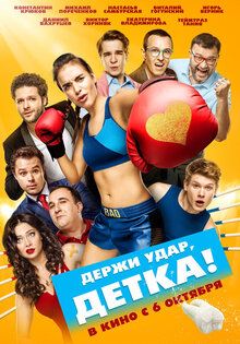 Постер фильма Держи удар, детка!