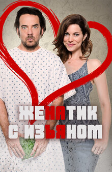 Постер фильма Женатик с изъяном