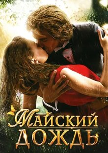 Mayskiy dozhd / Rain in May