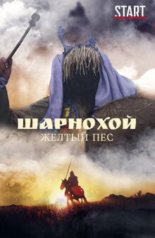 Poster of Sharnokhoy - zhyoltyy pyos