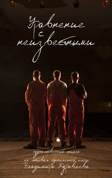 Poster of Uravnenie s neizvestnymi
