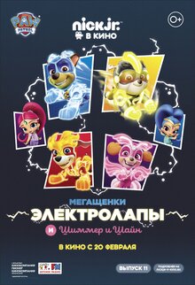 Постер мультфильма Мегащенки Электролапы и Шиммер и Шайн