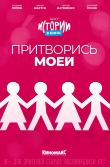 Istorii v kino: Pritvoris moey