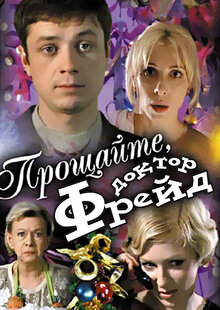 Прощайте, доктор Фрейд