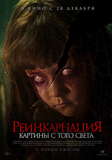 Постер фильма Реинкарнация. Картины с того света