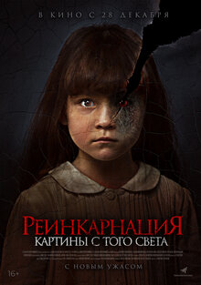 Постер фильма Реинкарнация. Картины с того света