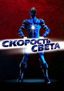 Постер фильма Скорость света