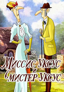 Missis Uksus i mister Uksus