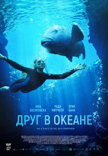 Постер фильма Друг в океане