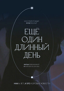 Poster of Ещё один длинный день