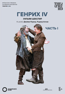 TheatreHD: Globe: Генрих IV. Часть 1