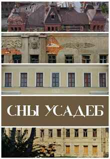 Poster of Сны усадеб