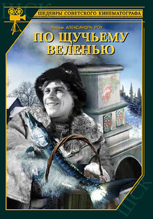 По щучьему веленью