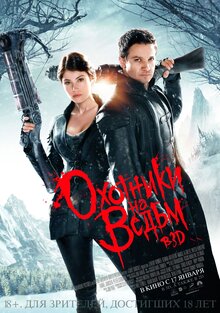 Постер фильма Охотники на ведьм