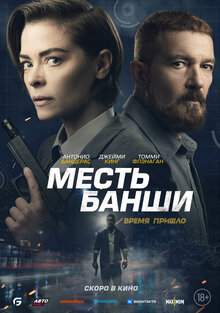 Постер фильма Месть Банши