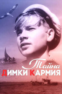 Tayemnytsa Dimky Karmiya