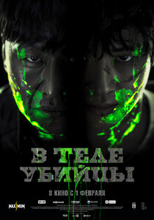 Постер фильма В теле убийцы
