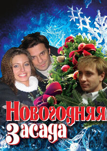 Новогодняя засада