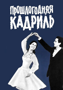 Proshlogodnyaya kadril