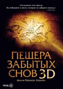 Пещера забытых снов 3D