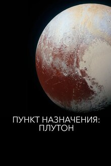 Poster of Пункт назначения: Плутон после пролета