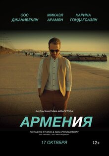 Poster of ARMENИЯ