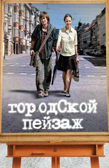 Городской пейзаж