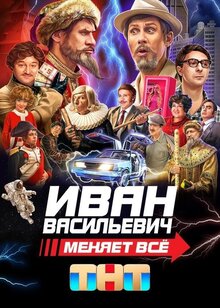 Ivan Vasilievich menyaet vsyo