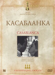 Постер фильма Касабланка