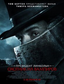 Постер фильма Президент Линкольн: Охотник на вампиров
