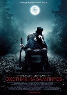 Постер фильма Президент Линкольн: Охотник на вампиров