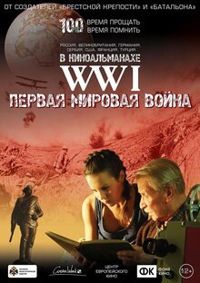 Постер фильма Первая мировая война. WWI