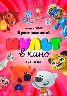 MULT v kino. Vypusk # 107