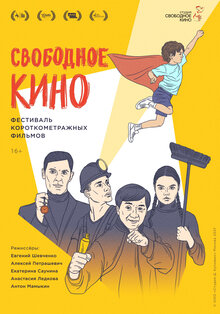 Свободное кино