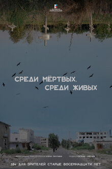 Poster of Sredi myortvyh, sredi zhivyh