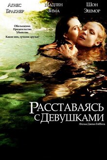 Расставаясь с девушками