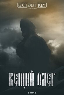Вещий Олег