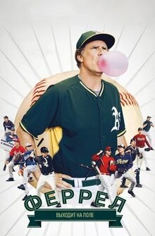 Poster of Ferrell Takes the Field