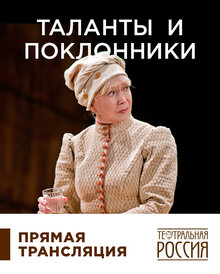 Poster of Talanty i poklonniki