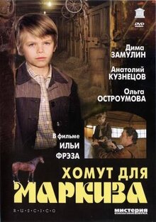 Хомут для маркиза