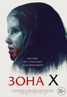 Постер фильма Зона X