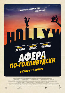 Постер фильма Афера по-голливудски