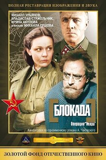 Постер фильма Блокада: Ленинградский метроном. Операция «Искра»