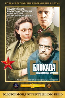 Постер фильма Блокада: Ленинградский метроном. Операция «Искра»